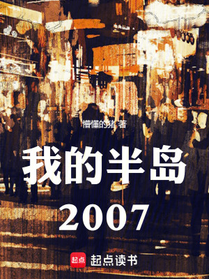  我的半岛2007